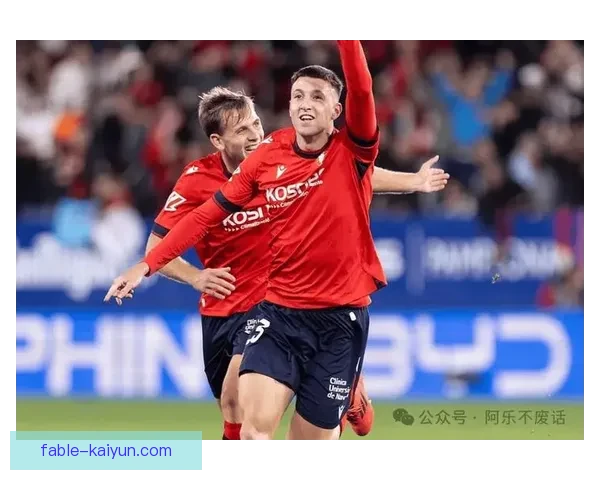 西甲奥萨苏纳迎来新时代，球队状态持续提升备受关注